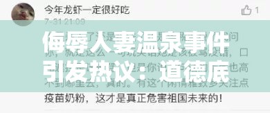 侮辱人妻温泉事件引发热议：道德底线何在？社会舆论如何评价这一行为？