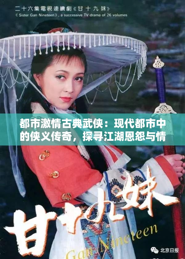 都市激情古典武侠：现代都市中的侠义传奇，探寻江湖恩怨与情感纠葛的终极对决