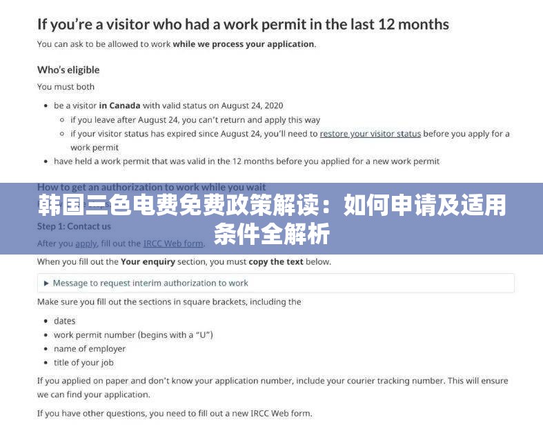 韩国三色电费免费政策解读：如何申请及适用条件全解析
