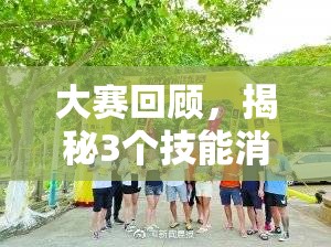 大赛回顾，揭秘3个技能消耗流策略，展现全程奔跑的资源管理艺术精髓
