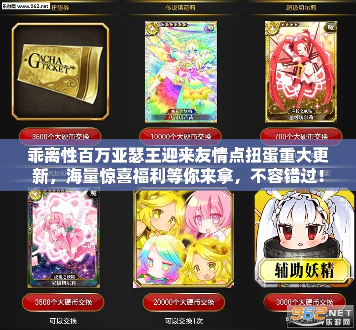 乖离性百万亚瑟王迎来友情点扭蛋重大更新，海量惊喜福利等你来拿，不容错过！
