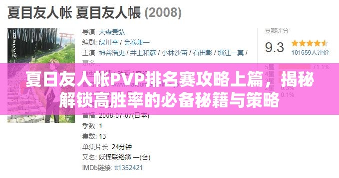 夏日友人帐PVP排名赛攻略上篇，揭秘解锁高胜率的必备秘籍与策略
