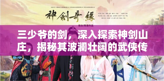 三少爷的剑，深入探索神剑山庄，揭秘其波澜壮阔的武侠传奇故事