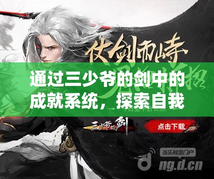 通过三少爷的剑中的成就系统，探索自我成长与能力提升之旅