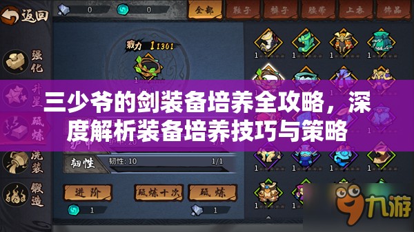 三少爷的剑装备培养全攻略，深度解析装备培养技巧与策略