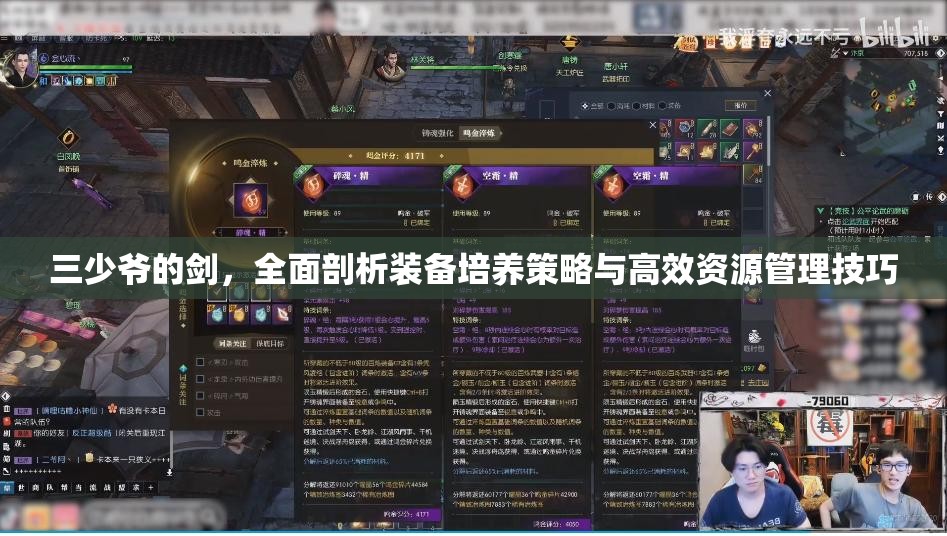 三少爷的剑，全面剖析装备培养策略与高效资源管理技巧