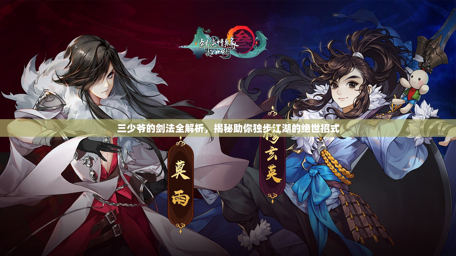 三少爷的剑法全解析，揭秘助你独步江湖的绝世招式