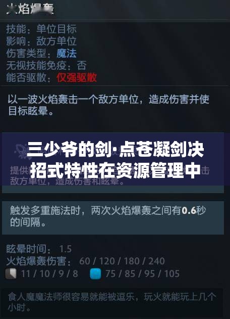 三少爷的剑·点苍凝剑决招式特性在资源管理中的核心作用与高效实施策略