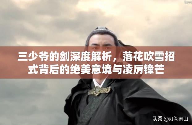 三少爷的剑深度解析，落花吹雪招式背后的绝美意境与凌厉锋芒