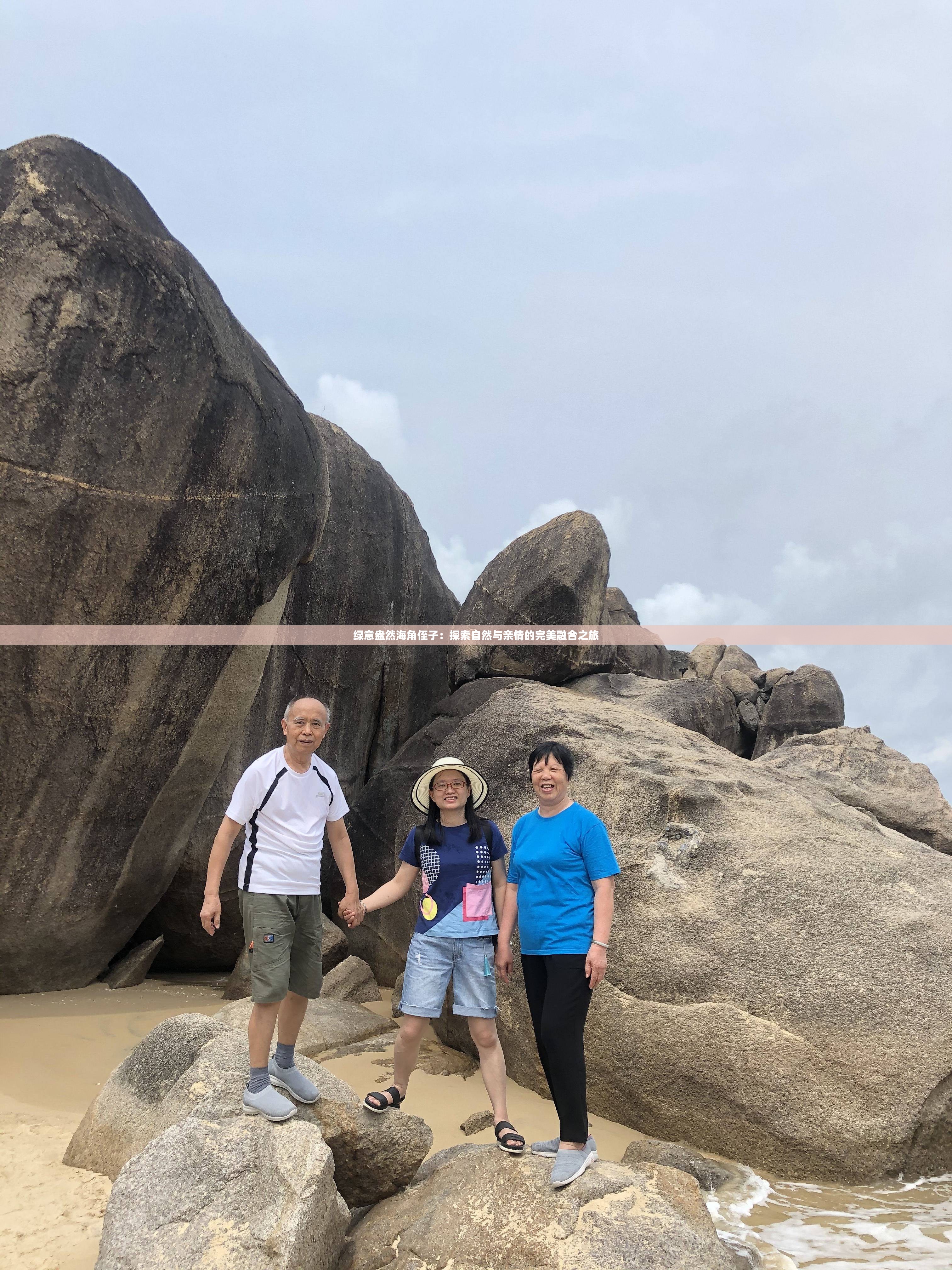 绿意盎然海角侄子：探索自然与亲情的完美融合之旅