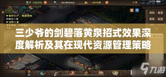 三少爷的剑碧落黄泉招式效果深度解析及其在现代资源管理策略中的应用探索