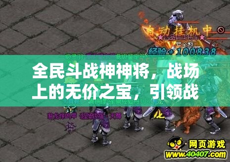 全民斗战神神将，战场上的无价之宝，引领战斗胜利的关键力量