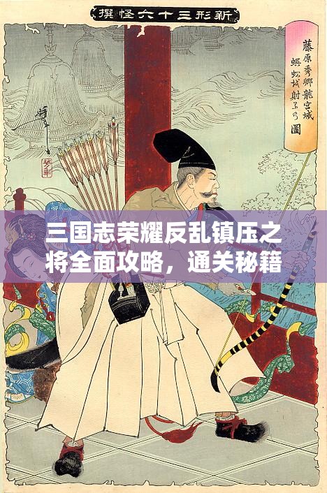 三国志荣耀反乱镇压之将全面攻略，通关秘籍与策略深度大揭秘
