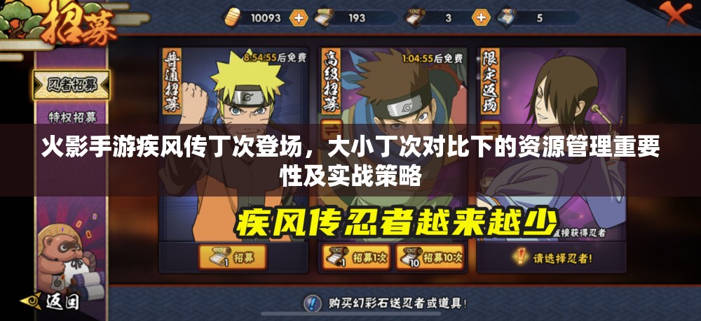 火影手游疾风传丁次登场，大小丁次对比下的资源管理重要性及实战策略
