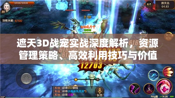 遮天3D战宠实战深度解析，资源管理策略、高效利用技巧与价值最大化途径