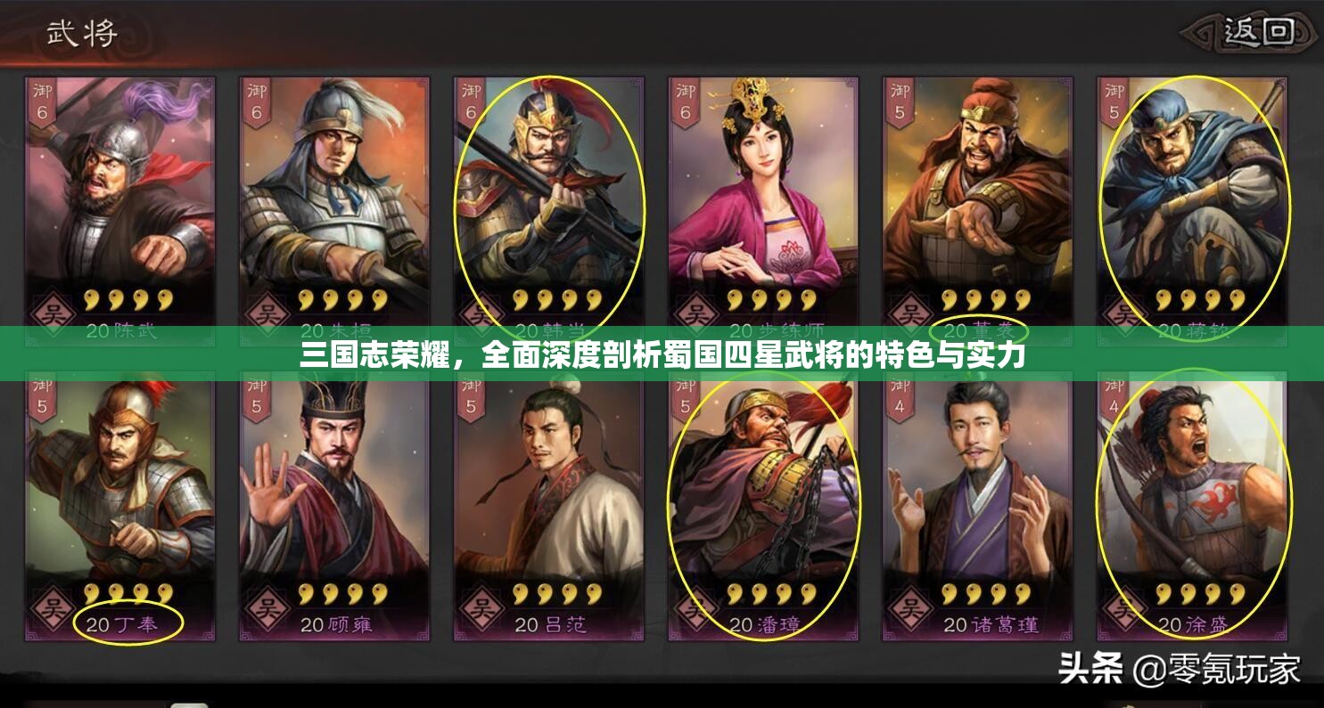 三国志荣耀，全面深度剖析蜀国四星武将的特色与实力