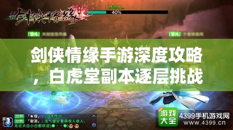 剑侠情缘手游深度攻略，白虎堂副本逐层挑战与击杀技巧详解