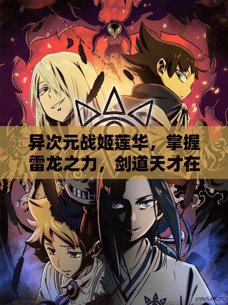 异次元战姬莲华，掌握雷龙之力，剑道天才在战斗中闪耀光芒