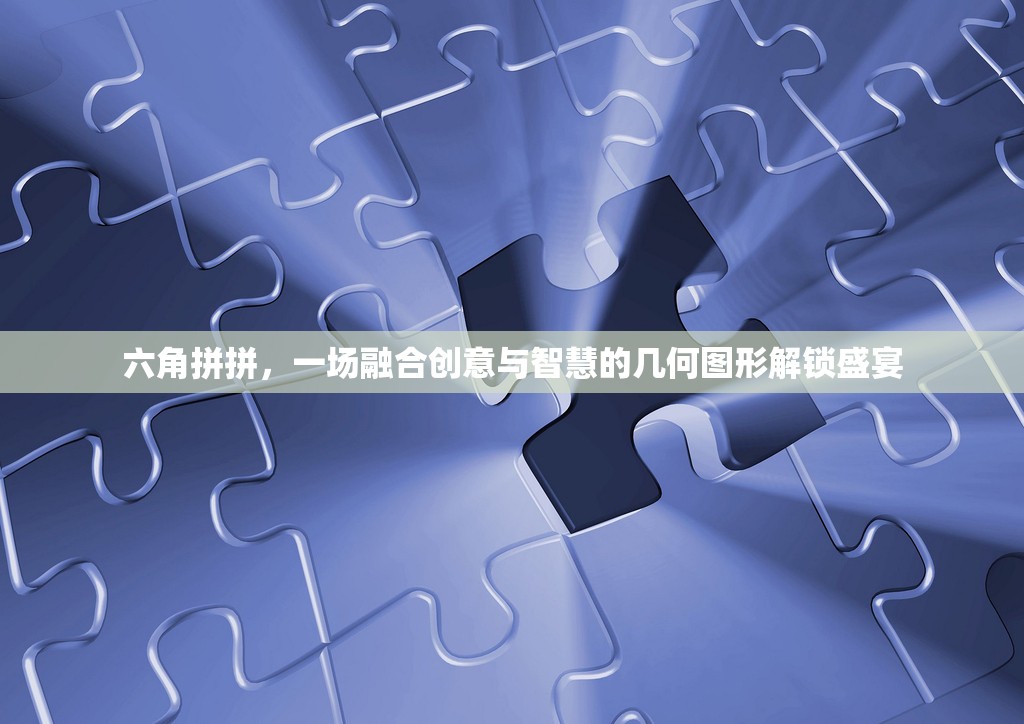 六角拼拼，一场融合创意与智慧的几何图形解锁盛宴