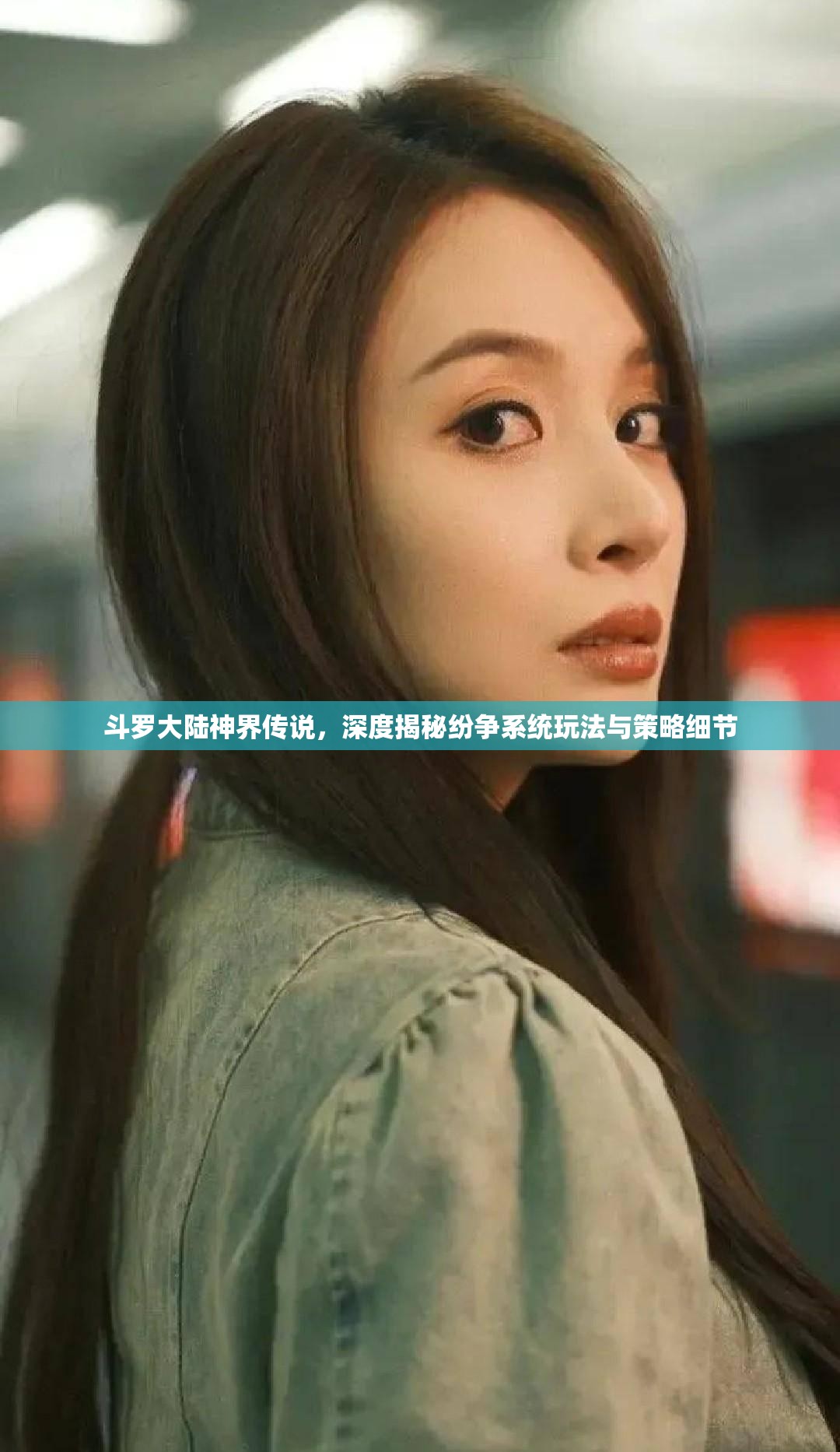 斗罗大陆神界传说，深度揭秘纷争系统玩法与策略细节