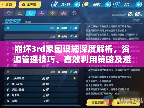 崩坏3rd家园设施深度解析，资源管理技巧、高效利用策略及避免浪费全攻略