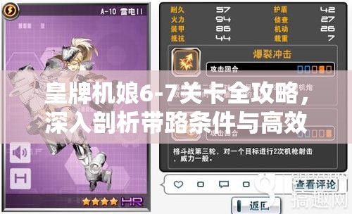皇牌机娘6-7关卡全攻略，深入剖析带路条件与高效管理掉落资源的策略艺术