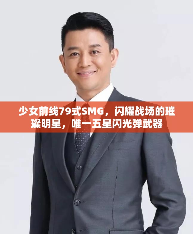 少女前线79式SMG，闪耀战场的璀璨明星，唯一五星闪光弹武器