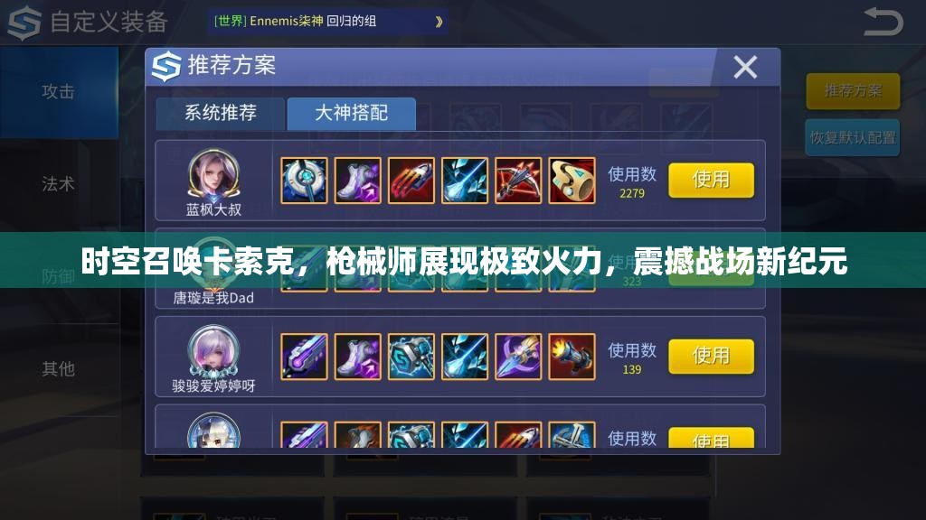 时空召唤卡索克，枪械师展现极致火力，震撼战场新纪元