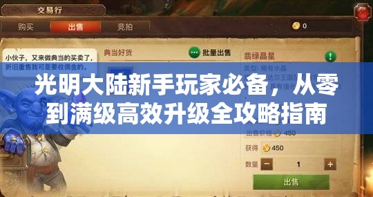 光明大陆新手玩家必备，从零到满级高效升级全攻略指南