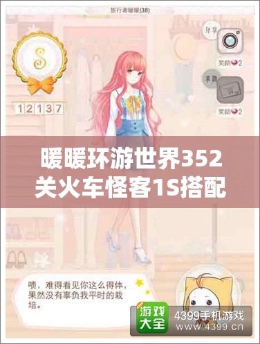 暖暖环游世界352关火车怪客1S搭配秘籍，高分省钱双攻略全面大揭秘