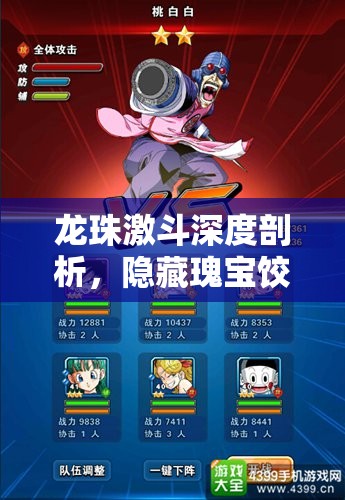 龙珠激斗深度剖析，隐藏瑰宝饺子角色的独特魅力与实力解析