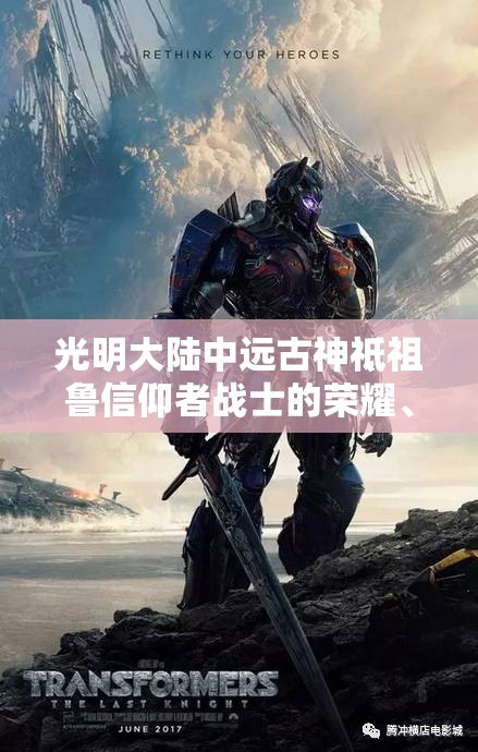 光明大陆中远古神祗祖鲁信仰者战士的荣耀、誓言与使命坚守