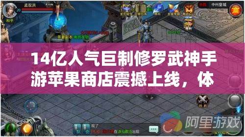 14亿人气巨制修罗武神手游苹果商店震撼上线，体验资源管理的极致艺术