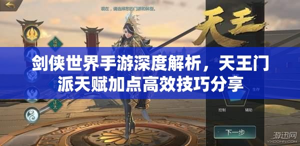 剑侠世界手游深度解析，天王门派天赋加点高效技巧分享