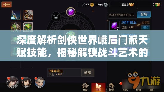 深度解析剑侠世界峨眉门派天赋技能，揭秘解锁战斗艺术的终极奥秘