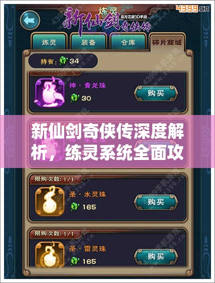 新仙剑奇侠传深度解析，练灵系统全面攻略与技巧详解