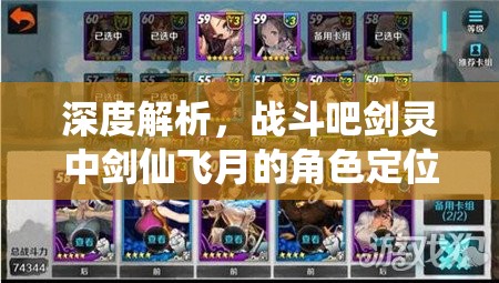 深度解析，战斗吧剑灵中剑仙飞月的角色定位与资源管理优化策略