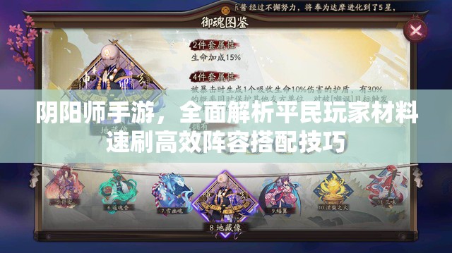 阴阳师手游，全面解析平民玩家材料速刷高效阵容搭配技巧
