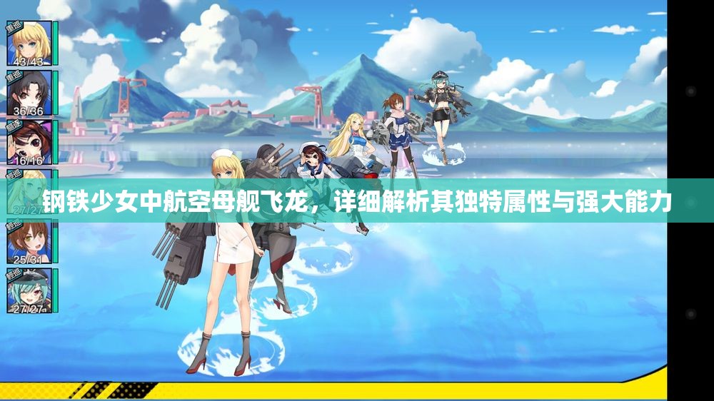 钢铁少女中航空母舰飞龙，详细解析其独特属性与强大能力