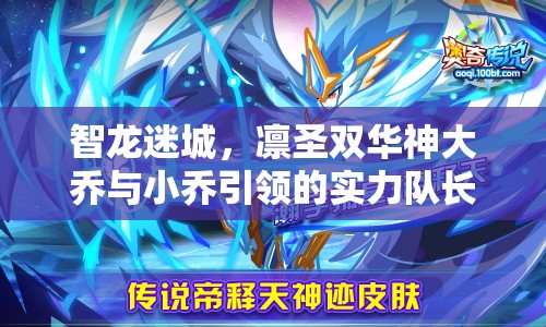 智龙迷城，凛圣双华神大乔与小乔引领的实力队长，揭秘资源管理的极致艺术