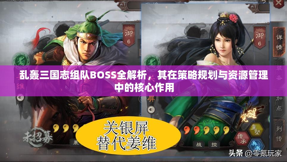 乱轰三国志组队BOSS全解析，其在策略规划与资源管理中的核心作用