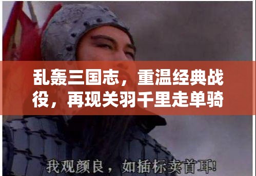 乱轰三国志，重温经典战役，再现关羽千里走单骑的豪情与壮志