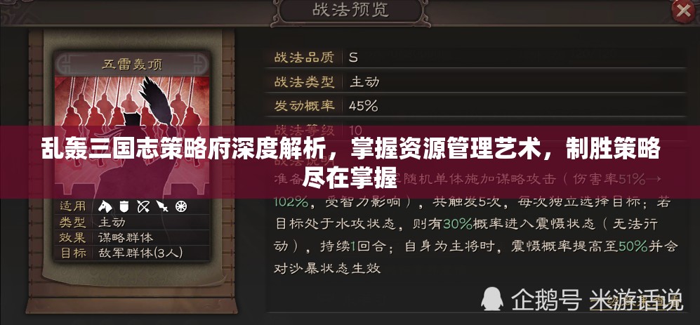 乱轰三国志策略府深度解析，掌握资源管理艺术，制胜策略尽在掌握