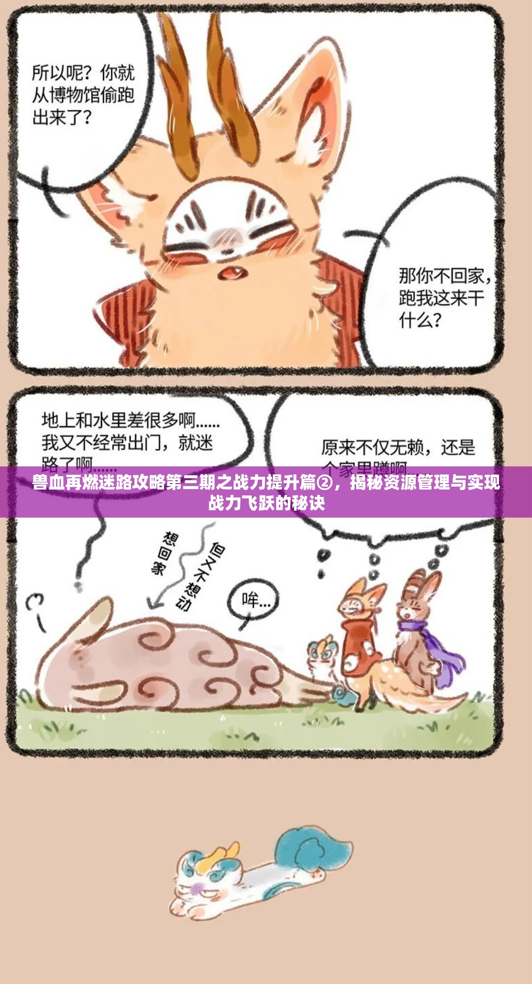 兽血再燃迷路攻略第三期之战力提升篇②，揭秘资源管理与实现战力飞跃的秘诀