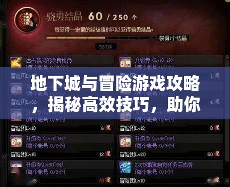 地下城与冒险游戏攻略，揭秘高效技巧，助你实现快速升级秘籍