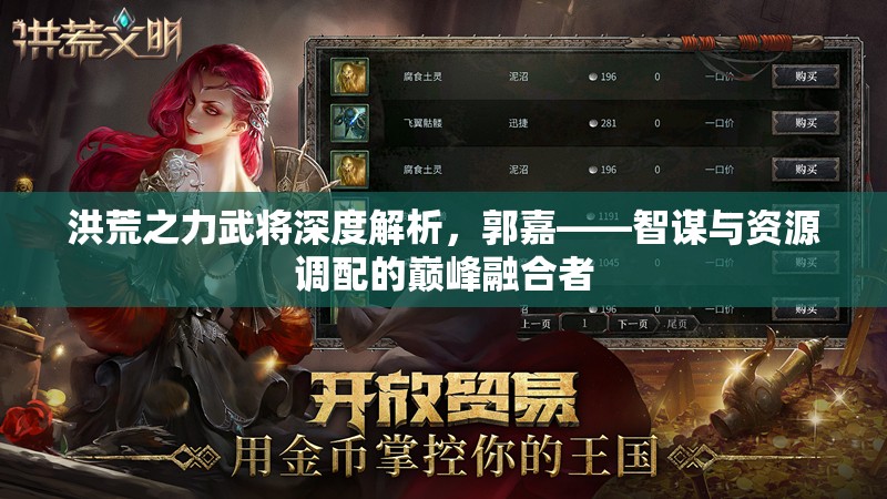 洪荒之力武将深度解析，郭嘉——智谋与资源调配的巅峰融合者