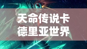 天命传说卡德里亚世界揭秘，月光下守护者的英雄小故事（四）