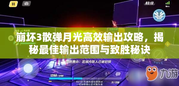 崩坏3散弹月光高效输出攻略，揭秘最佳输出范围与致胜秘诀