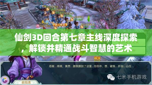 仙剑3D回合第七章主线深度探索，解锁并精通战斗智慧的艺术