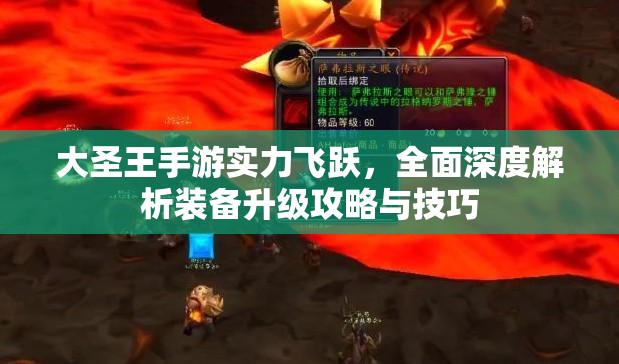 大圣王手游实力飞跃，全面深度解析装备升级攻略与技巧